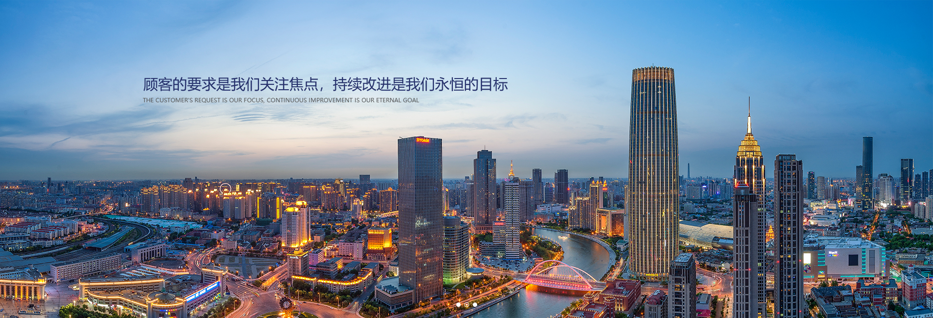 顧客的要求是我們關(guān)注焦點(diǎn)，持續(xù)改進(jìn)是我們永遠(yuǎn)的目標(biāo)。