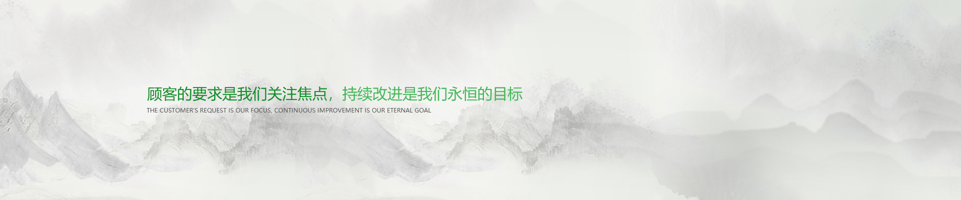 顧客的要求是我們關注焦點，持續(xù)改進是我們永遠的目標。